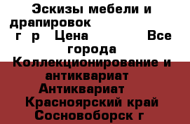 Эскизы мебели и драпировок E. Maincent (1889 г. р › Цена ­ 10 000 - Все города Коллекционирование и антиквариат » Антиквариат   . Красноярский край,Сосновоборск г.